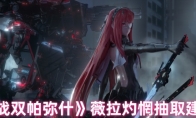 《战双帕弥什》薇拉灼惘抽取建议