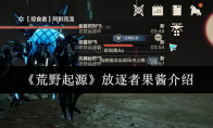《荒野起源》放逐者果酱介绍