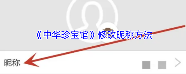 《中华珍宝馆》修改昵称方法