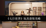 《七日世界》玩具获取攻略