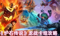 《炉石传说》龙战卡组攻略