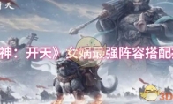《封神：开天》女娲最强阵容搭配推荐