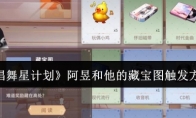 《唱舞星计划》阿昱和他的藏宝图触发方法