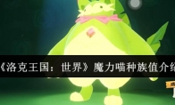 《洛克王国：世界》魔力喵种族值介绍