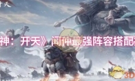《封神：开天》闻仲最强阵容搭配推荐