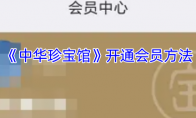 《中华珍宝馆》开通会员方法