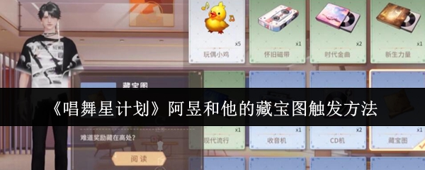 《唱舞星计划》阿昱和他的藏宝图触发方法
