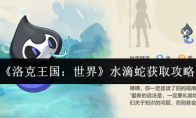 《洛克王国：世界》水滴蛇获取攻略