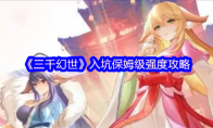 《三千幻世》入坑保姆级强度攻略