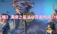 《第五人格》演绎之星活动开启时间介绍2025