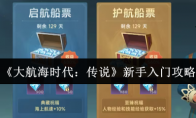 《大航海时代：传说》新手入门攻略