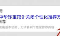 《中华珍宝馆》关闭个性化推荐方法