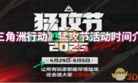《三角洲行动》猛攻节活动时间介绍