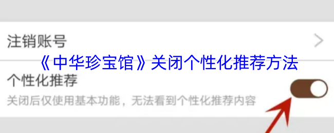 《中华珍宝馆》关闭个性化推荐方法
