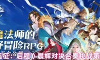 《剑与远征：启程》晨辉对决合奏挑战第3关攻略