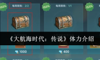 《大航海时代：传说》体力介绍