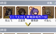 《三千幻世》曹青辞角色介绍