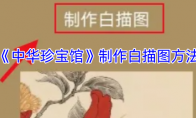 《中华珍宝馆》制作白描图方法