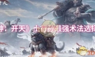 《封神：开天》土行孙最强术法选择推荐
