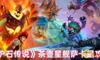 《炉石传说》茶壶星舰萨卡组攻略