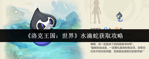 《洛克王国：世界》水滴蛇获取攻略