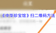 《中华珍宝馆》扫二维码方法
