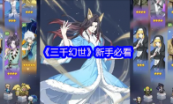 《三千幻世》新手必看