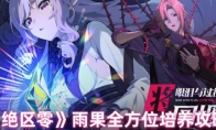 《绝区零》雨果全方位培养攻略