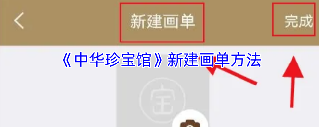 《中华珍宝馆》新建画单方法