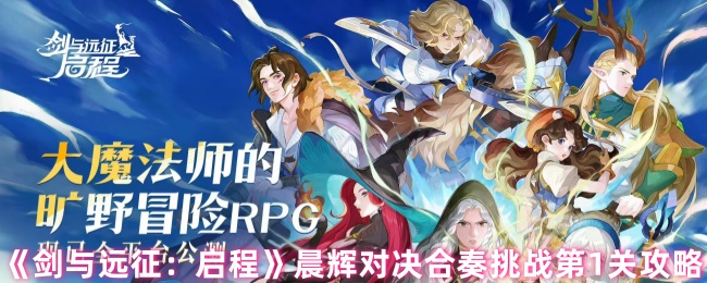 《剑与远征：启程》晨辉对决合奏挑战第1关攻略