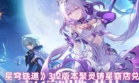 《崩坏：星穹铁道》3.2版本聚灵铸星商店兑换推荐