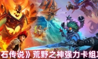 《炉石传说》荒野之神强力卡组攻略