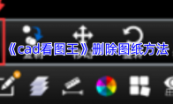 《cad看图王》删除图纸方法