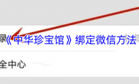 《中华珍宝馆》绑定微信方法