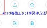 《cad看图王》分享文件方法