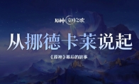 揭秘《原神》新地区挪德卡莱 创作团队分享设计理念和未来方向