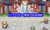 《三千幻世》0氪新手阵容搭配