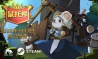 模拟生存建造游戏“鼠鼠版缺氧” 《鼠托邦》正式版将于5月1日Steam发行