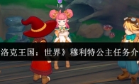 《洛克王国：世界》穆利特公主任务介绍
