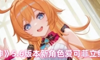 《原神》5.6版本新角色爱可菲立绘一览