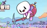 《浮岛冒险》找到暗黑甜菜方法