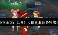 《洛克王国：世界》可丽希亚任务完成攻略