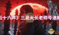 《燕云十六声》三更天长老称号速刷攻略