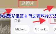 《中华珍宝馆》筛选老照片方法