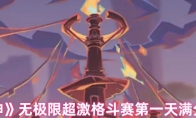 《原神》无极限超激格斗赛第一天满分攻略