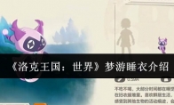 《洛克王国：世界》梦游睡衣介绍