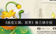 《洛克王国：世界》格兰球介绍