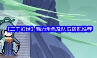 《三千幻世》强力角色及队伍搭配推荐