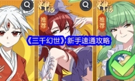 《三千幻世》新手速通攻略