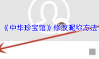 《中华珍宝馆》修改昵称方法